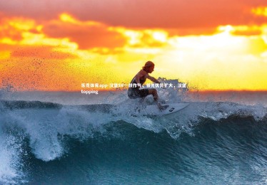 乐竞体育app-汉堡SV一鼓作气，领先优势扩大，汉堡topping