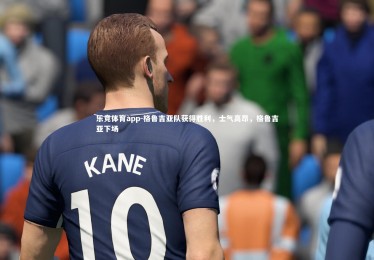 乐竞体育app-格鲁吉亚队获得胜利，士气高昂，格鲁吉亚下场