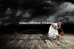 乐竞体育app-曼城客场胜巴黎：实力诠释晋级雄心