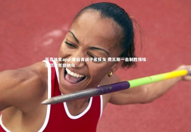 乐竞体育app-昔日青训子弟反戈 费瓦斯一击制胜领埃尔切攻克伯纳乌