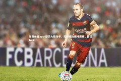 乐竞体育app-都灵大胜对手，势如破竹保持连胜，都灵turin