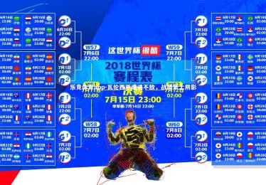 乐竞体育app-瓦伦西亚遭遇不敌，战绩蒙上阴影