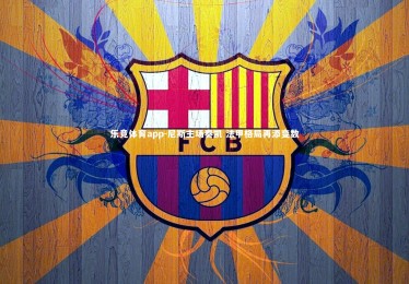 乐竞体育app-尼斯主场奏凯 法甲格局再添变数