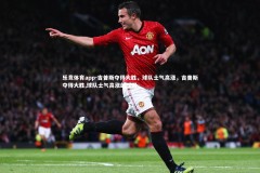 乐竞体育app-吉普斯夺得大胜，球队士气高涨，吉普斯夺得大胜,球队士气高涨的原因