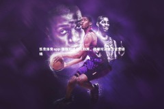 乐竞体育app-强强对话火花四溅，巅峰对决悬念留至终场