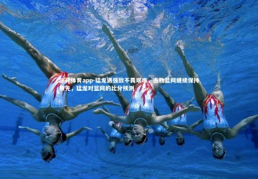 乐竞体育app-猛龙遇强敌不畏艰难，击败篮网继续保持领先，猛龙对篮网的比分预测