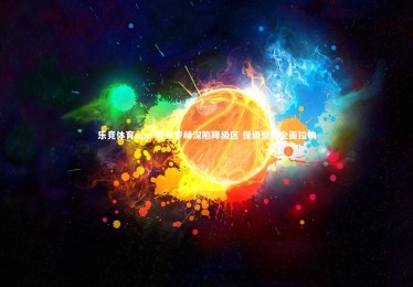 乐竞体育app-翁布罗赫深陷降级区 保级警报全面拉响