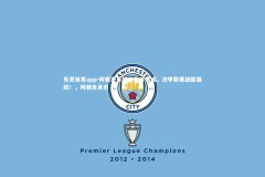 乐竞体育app-阿雅克肖球员集体发威，法甲联赛战胜强敌！，阿雅克肖市