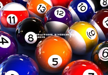 乐竞体育app-罗马诺透露，塞门约获多队青睐，曼联引援重心锁定中场