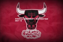 乐竞体育app-冰城雄鹰振翅高飞，哈尔滨男篮全力备战剑指下一役