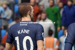 乐竞体育app-比赛中涌现新人，为球队带来新希望，球队出征鼓励