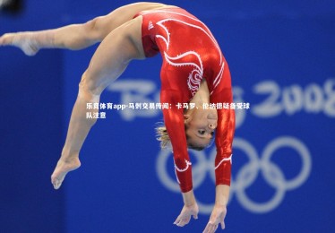 乐竞体育app-马刺交易传闻：卡马罗、伦纳德疑备受球队注意