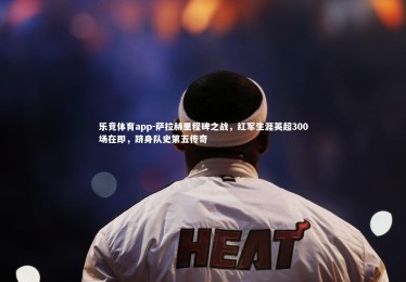 乐竞体育app-萨拉赫里程碑之战，红军生涯英超300场在即，跻身队史第五传奇