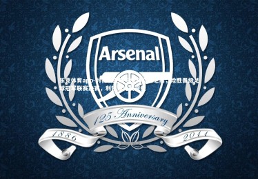 乐竞体育app-利物浦主场不敌拜仁慕尼黑，险胜晋级足球冠军联赛决赛，利物浦比赛视频