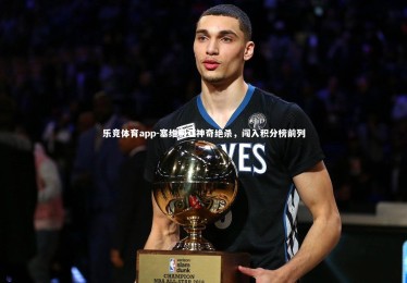 乐竞体育app-塞维利亚神奇绝杀，闯入积分榜前列