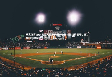 乐竞体育app-巴黎大胜摩纳哥，小组领跑优势显著，巴黎2比3遭摩纳哥逆转