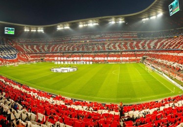 乐竞体育app-激烈足球赛事，国家队豪取冠军，激烈足球赛事,国家队豪取冠军是谁