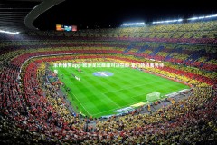 乐竞体育app-欧洲足坛巅峰对决在即 豪门劲旅蓄势待发