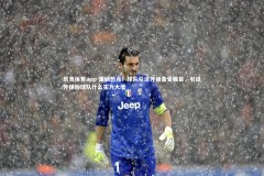 乐竞体育app-重磅热点！球队引进外援备受瞩目，引进外援后球队什么实力大增