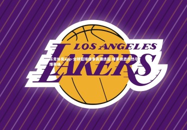 乐竞体育app-全球篮球盛事高潮迭起 球星状态炽热引爆赛场