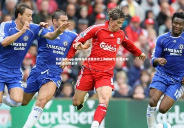 乐竞体育app-曼城与马德里竞技上演巅峰对决 最后时刻绝杀点燃全场