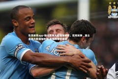 乐竞体育app-瑞士主场大胜保加利亚，实现反弹，瑞士主场大胜保加利亚,实现反弹的原因