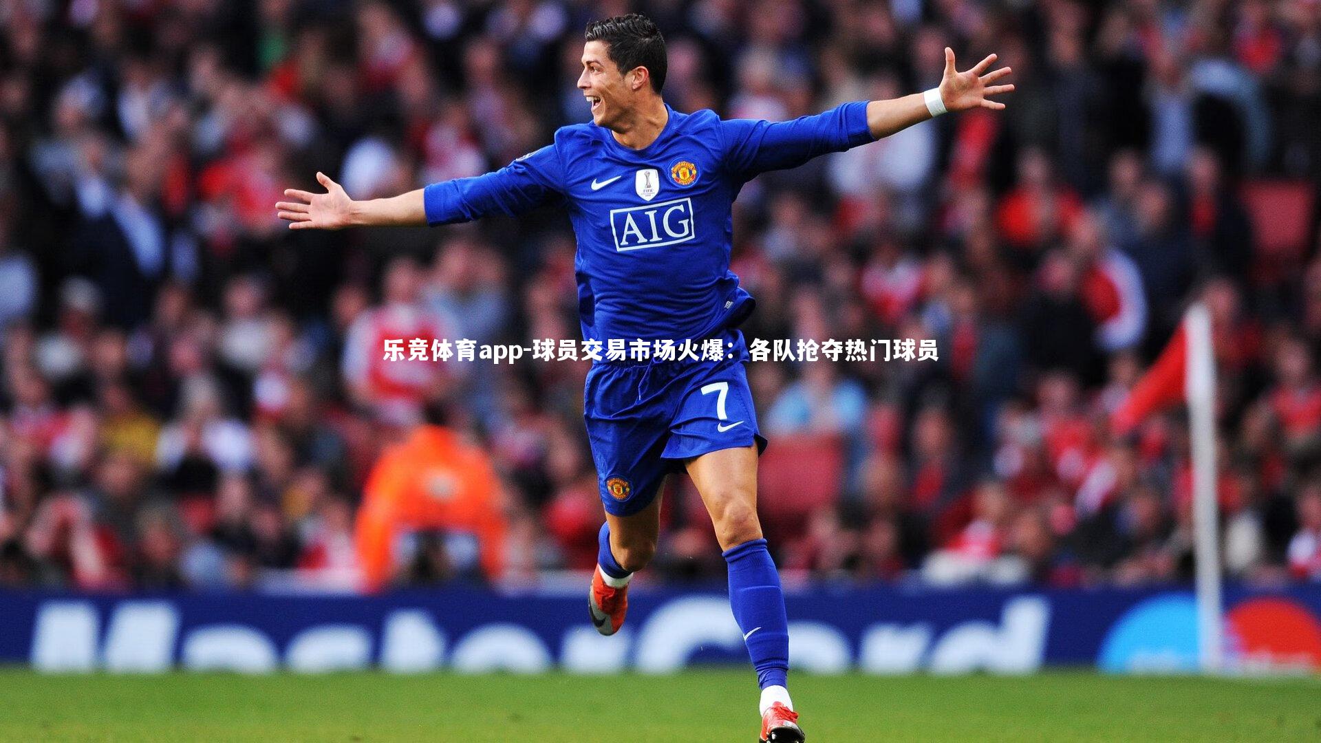 球员交易市场火爆:各队抢夺热门球员