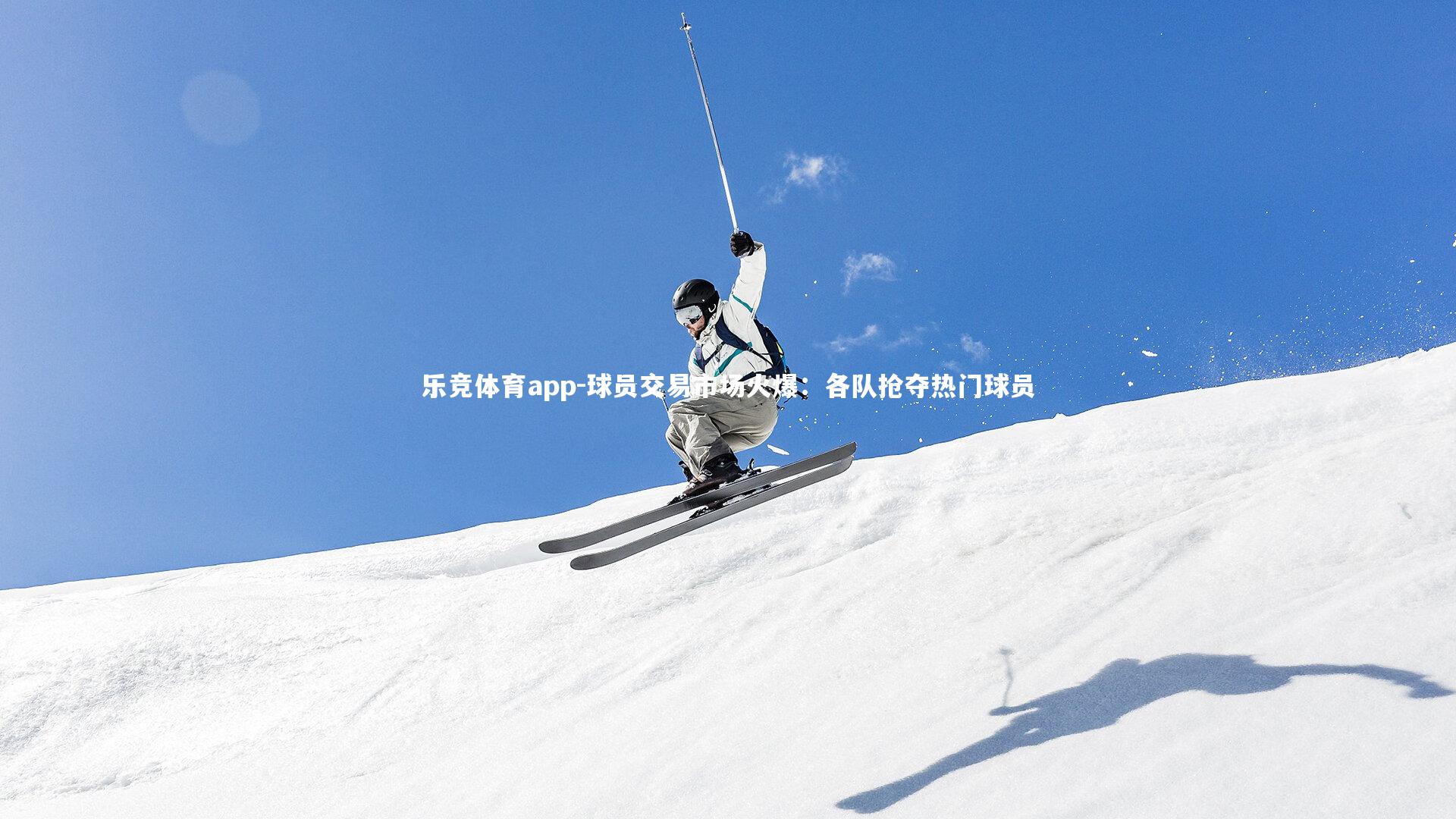 球员交易市场火爆:各队抢夺热门球员