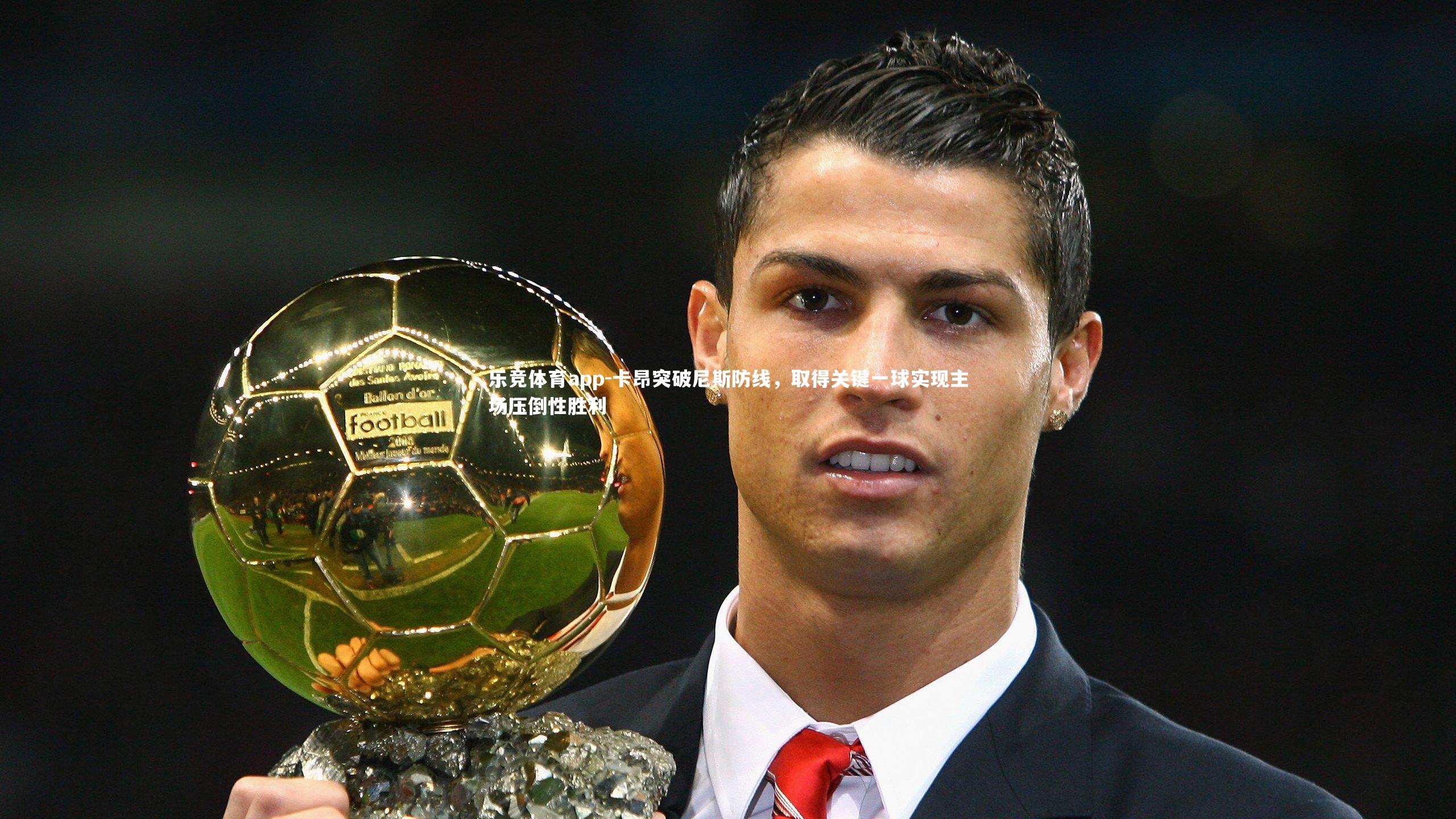 卡昂突破尼斯防线,取得关键一球实现主场压倒性胜利