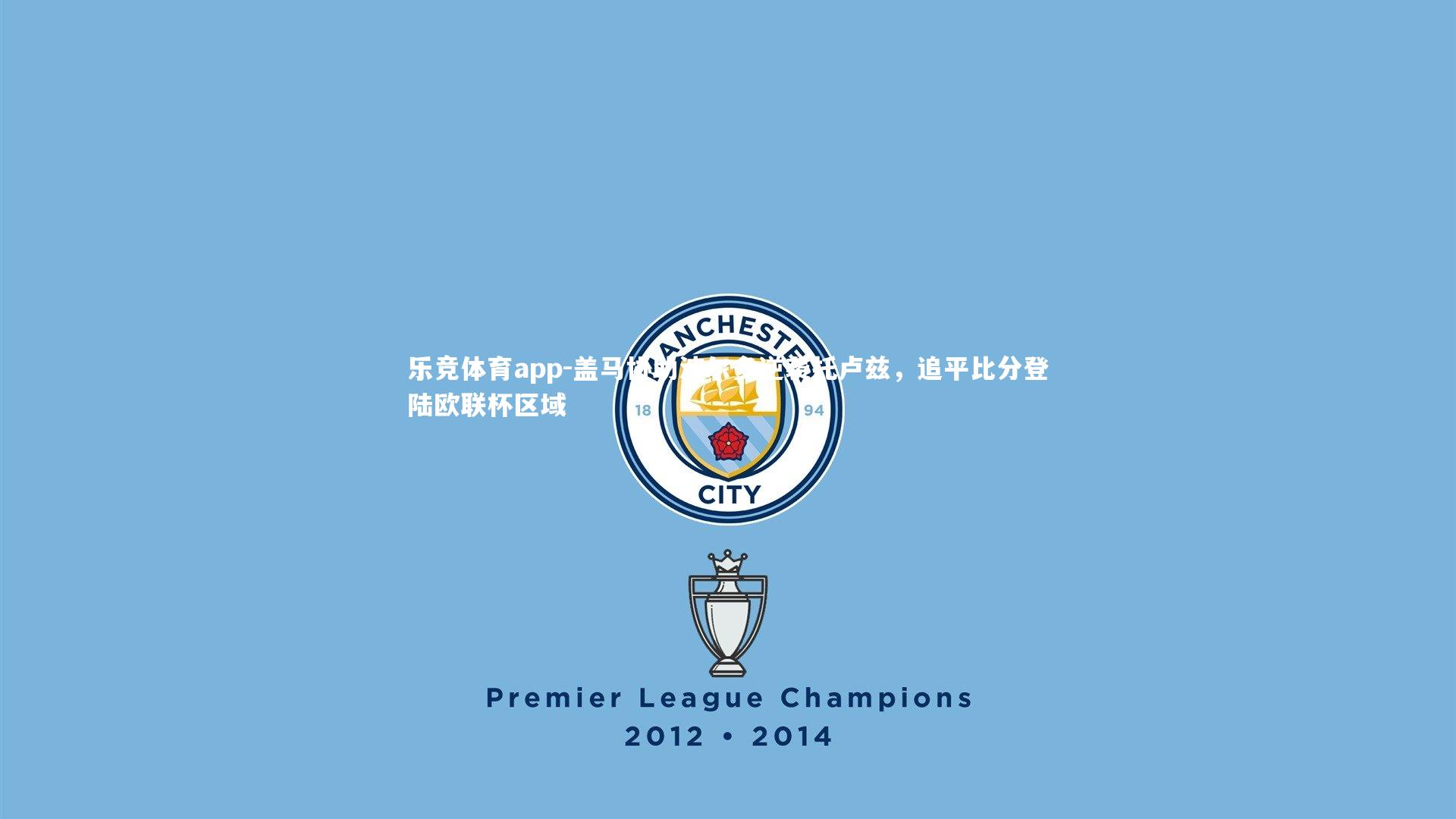 盖马协助波尔多逆袭托卢兹,追平比分登陆欧联杯区域