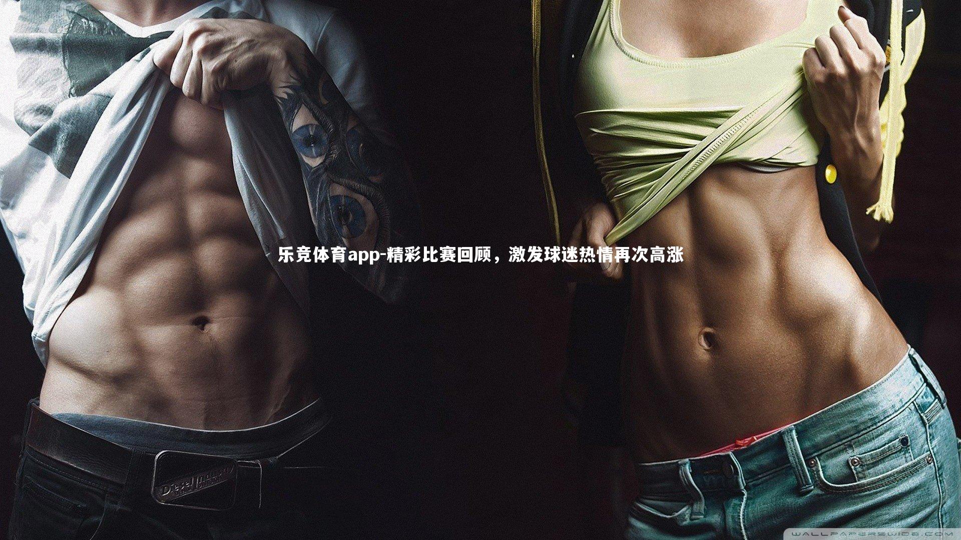 精彩比赛回顾,激发球迷热情再次高涨