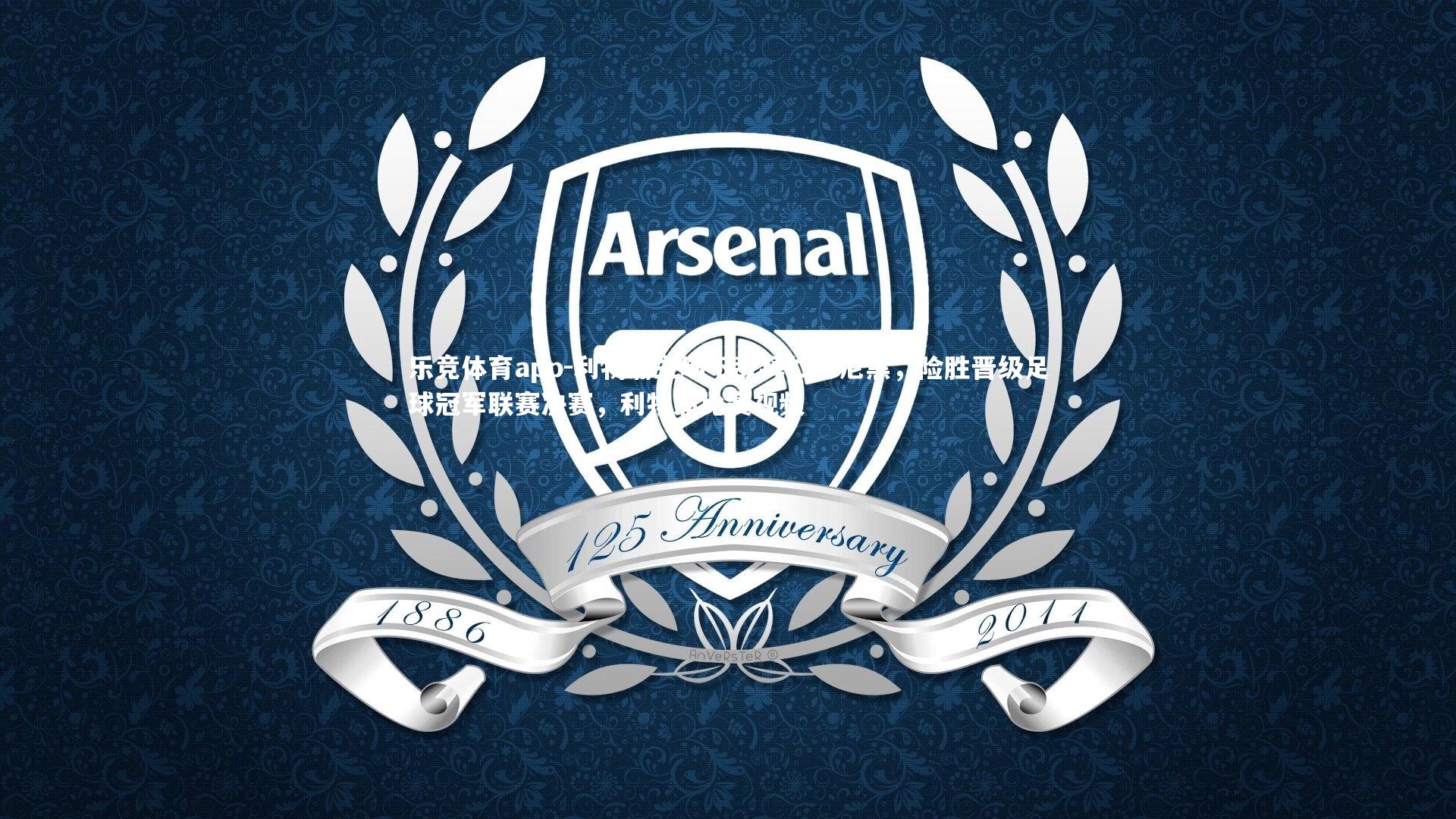 利物浦主场不敌拜仁慕尼黑，险胜晋级足球冠军联赛决赛，利物浦比赛视频