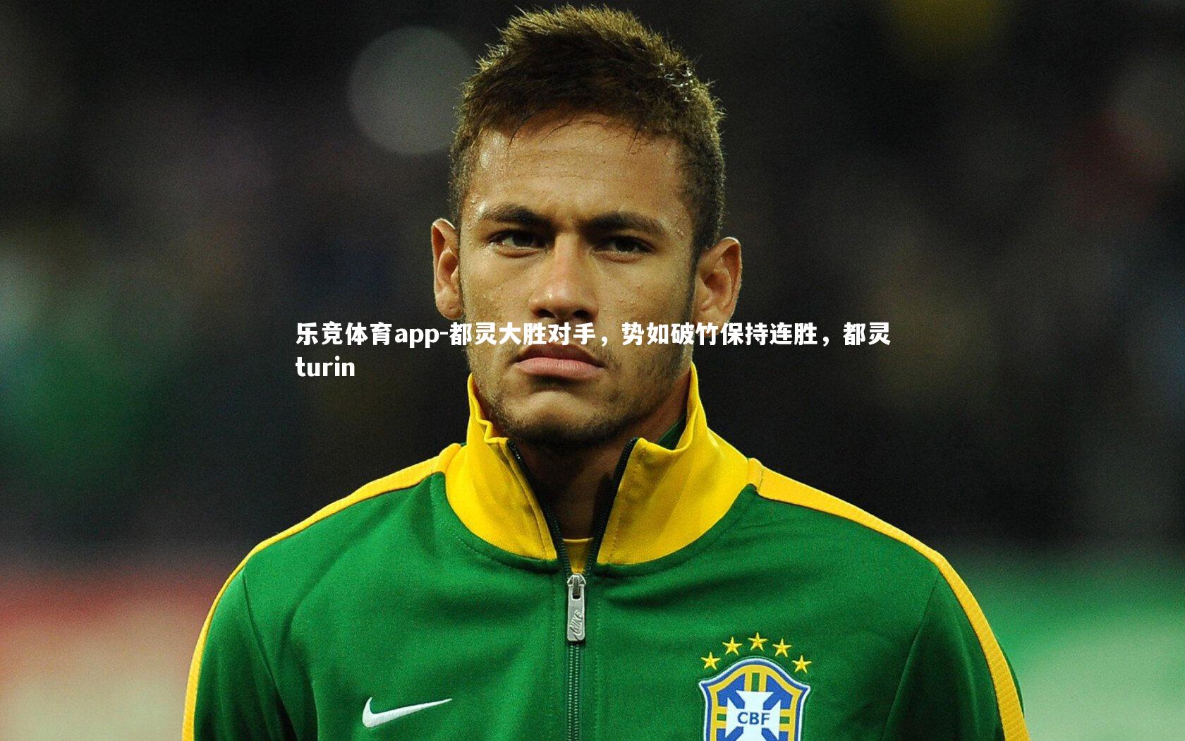 都灵大胜对手,势如破竹保持连胜,都灵turin