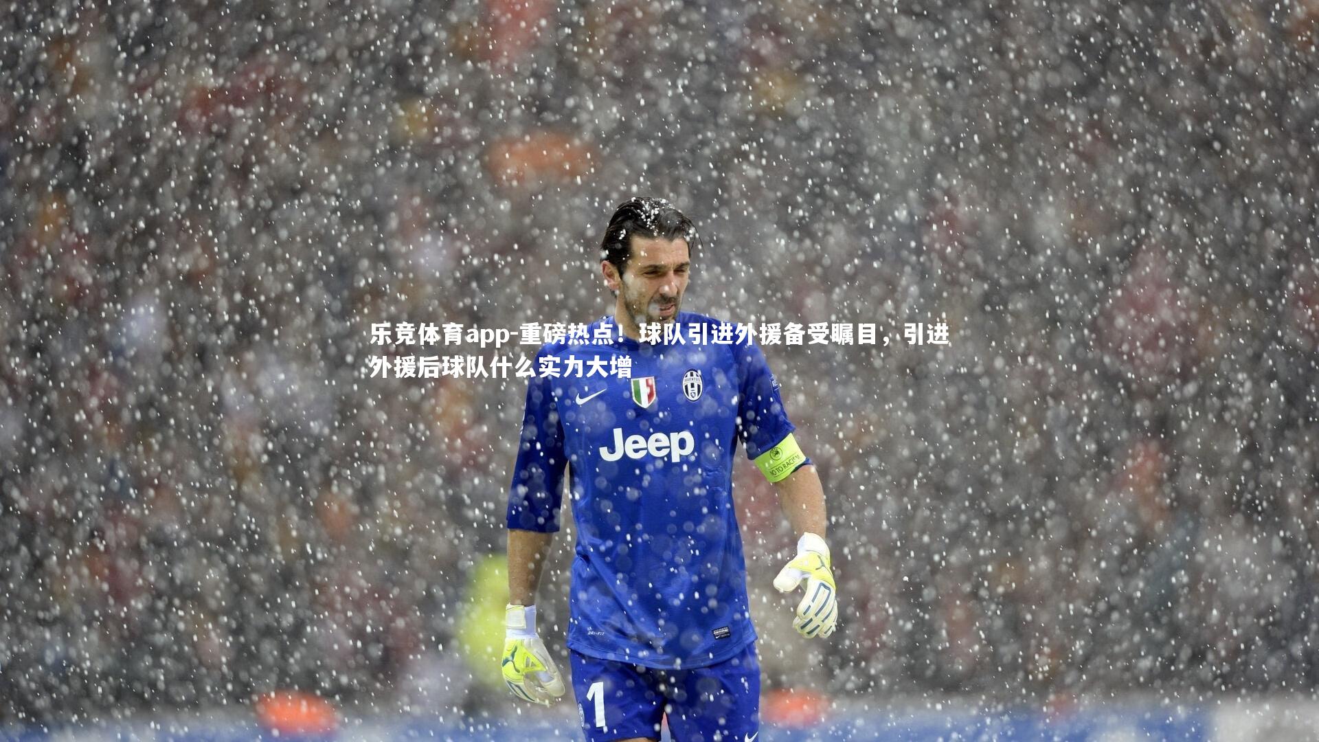 重磅热点!球队引进外援备受瞩目,引进外援后球队什么实力大增