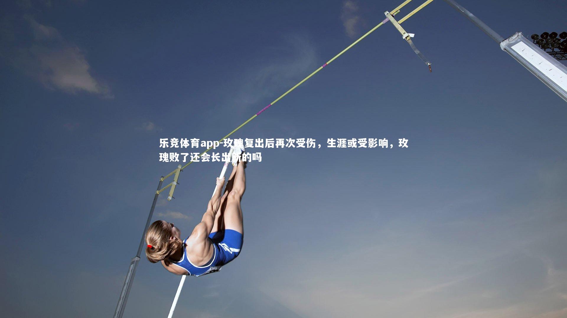 玫瑰复出后再次受伤,生涯或受影响,玫瑰败了还会长出新的吗