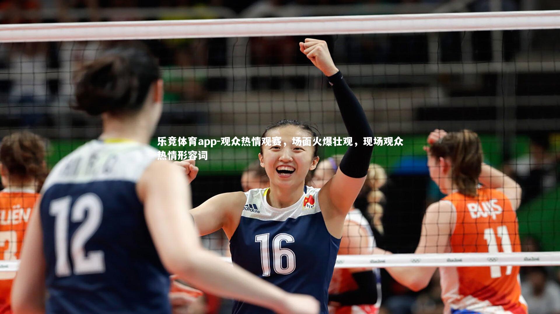 观众热情观赛,场面火爆壮观,现场观众热情形容词