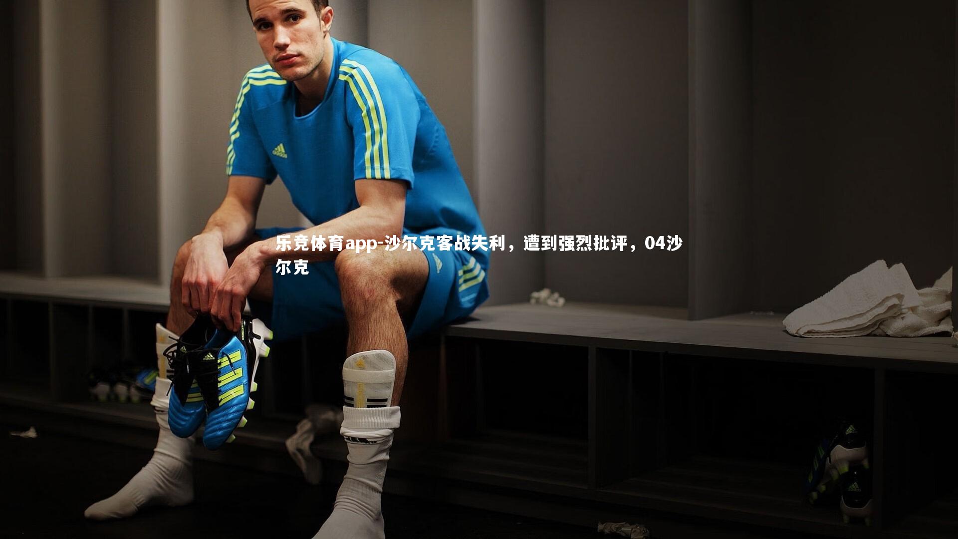 沙尔克客战失利,遭到强烈批评,04沙尔克