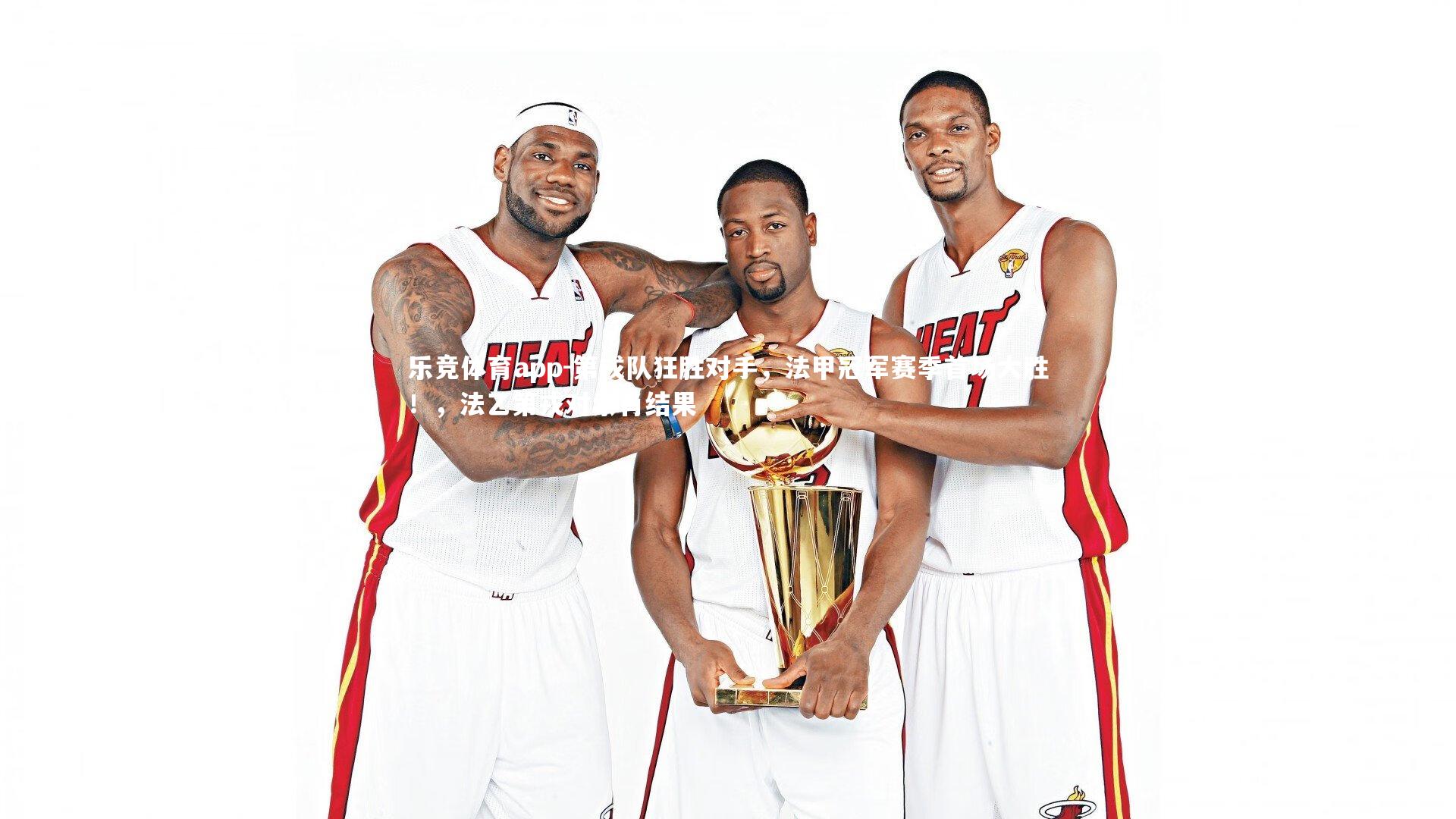 第戎队狂胜对手,法甲冠军赛季首场大胜!,法乙第戎对索肖结果