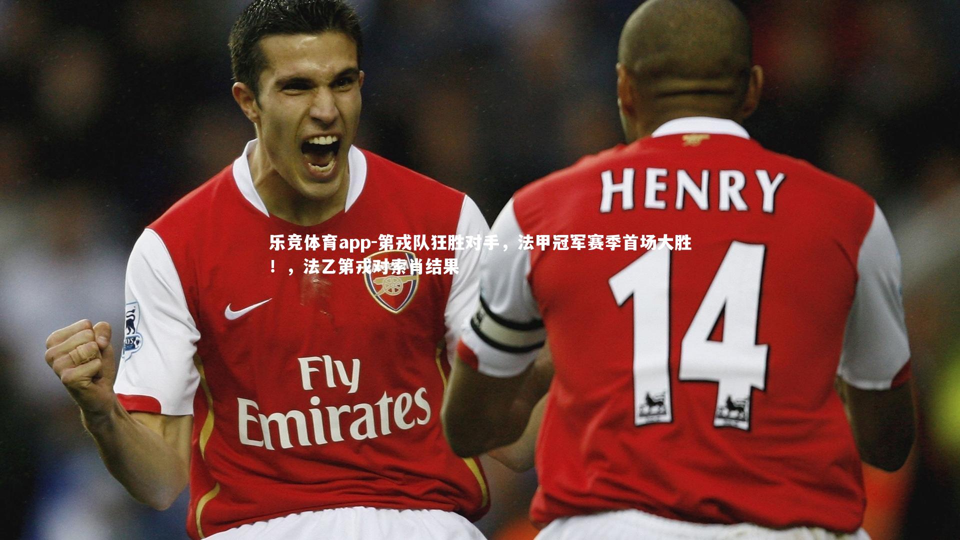 第戎队狂胜对手,法甲冠军赛季首场大胜!,法乙第戎对索肖结果