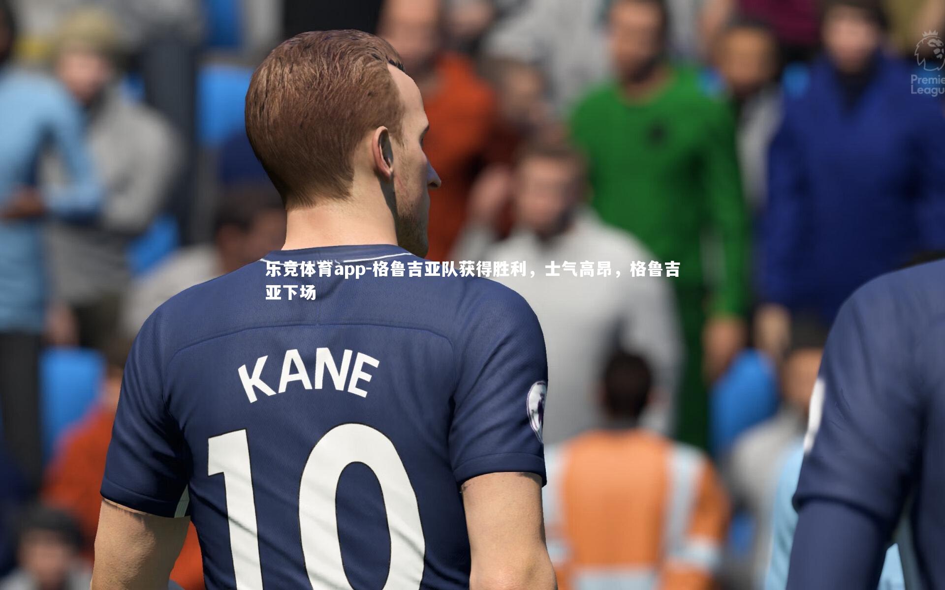 格鲁吉亚队获得胜利，士气高昂，格鲁吉亚下场