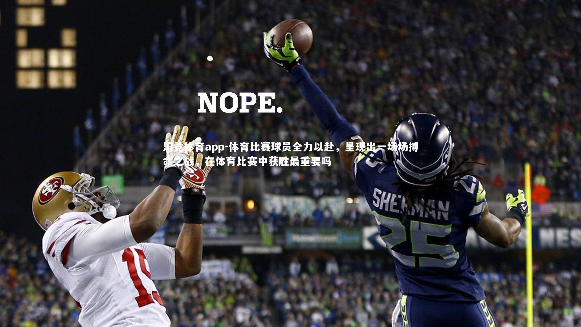 体育比赛球员全力以赴,呈现出一场场搏命之战,在体育比赛中获胜最重要吗