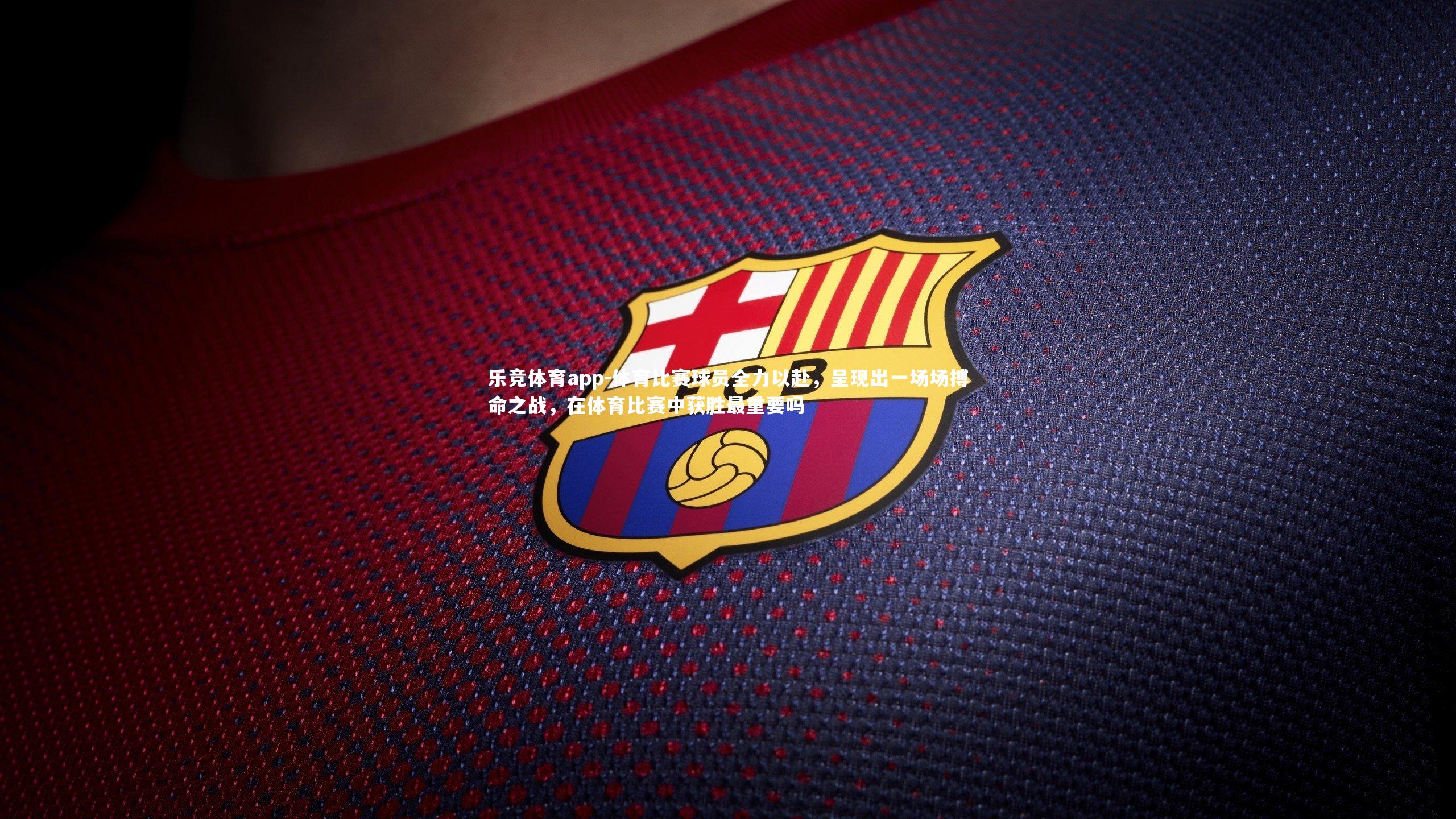 体育比赛球员全力以赴,呈现出一场场搏命之战,在体育比赛中获胜最重要吗