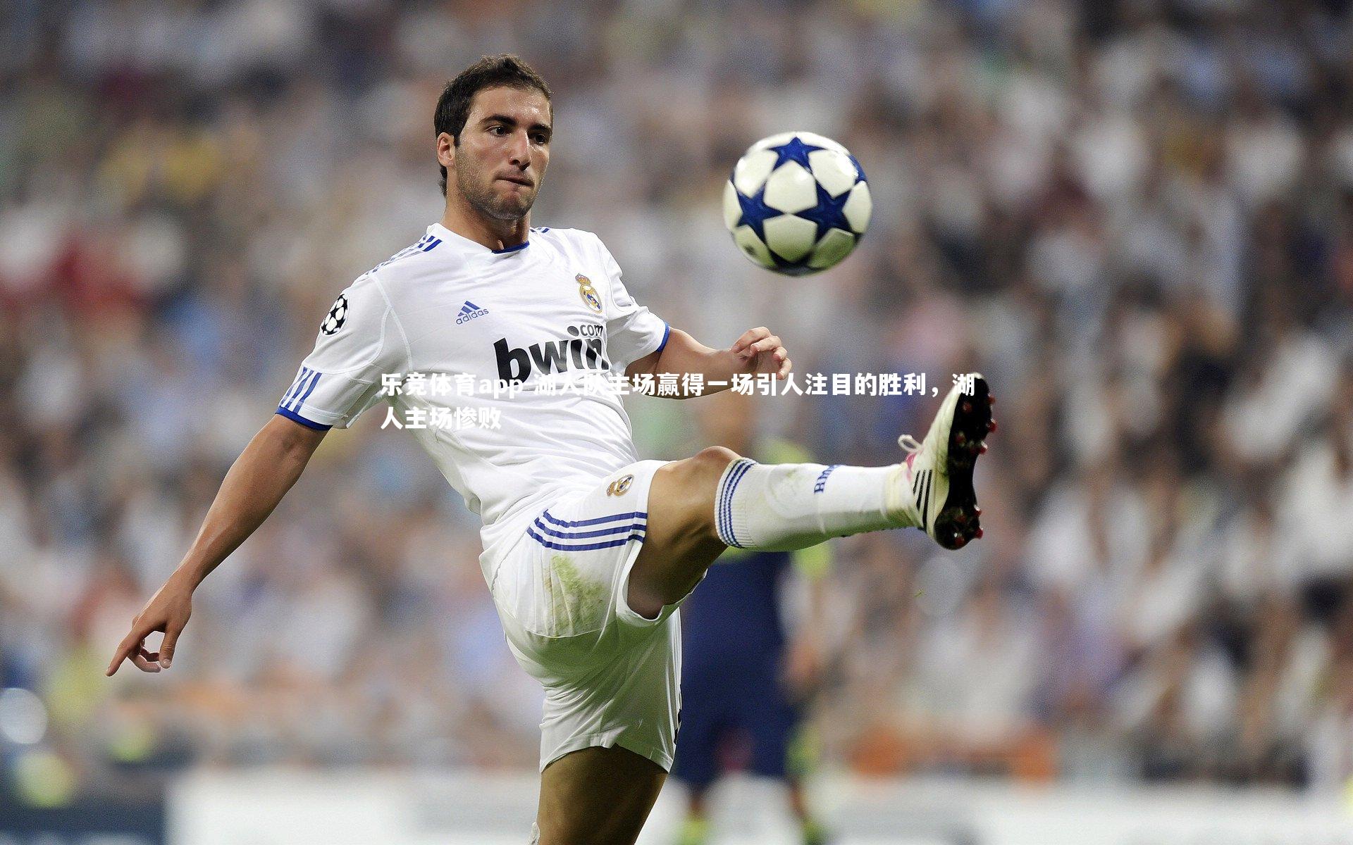 湖人队主场赢得一场引人注目的胜利,湖人主场惨败