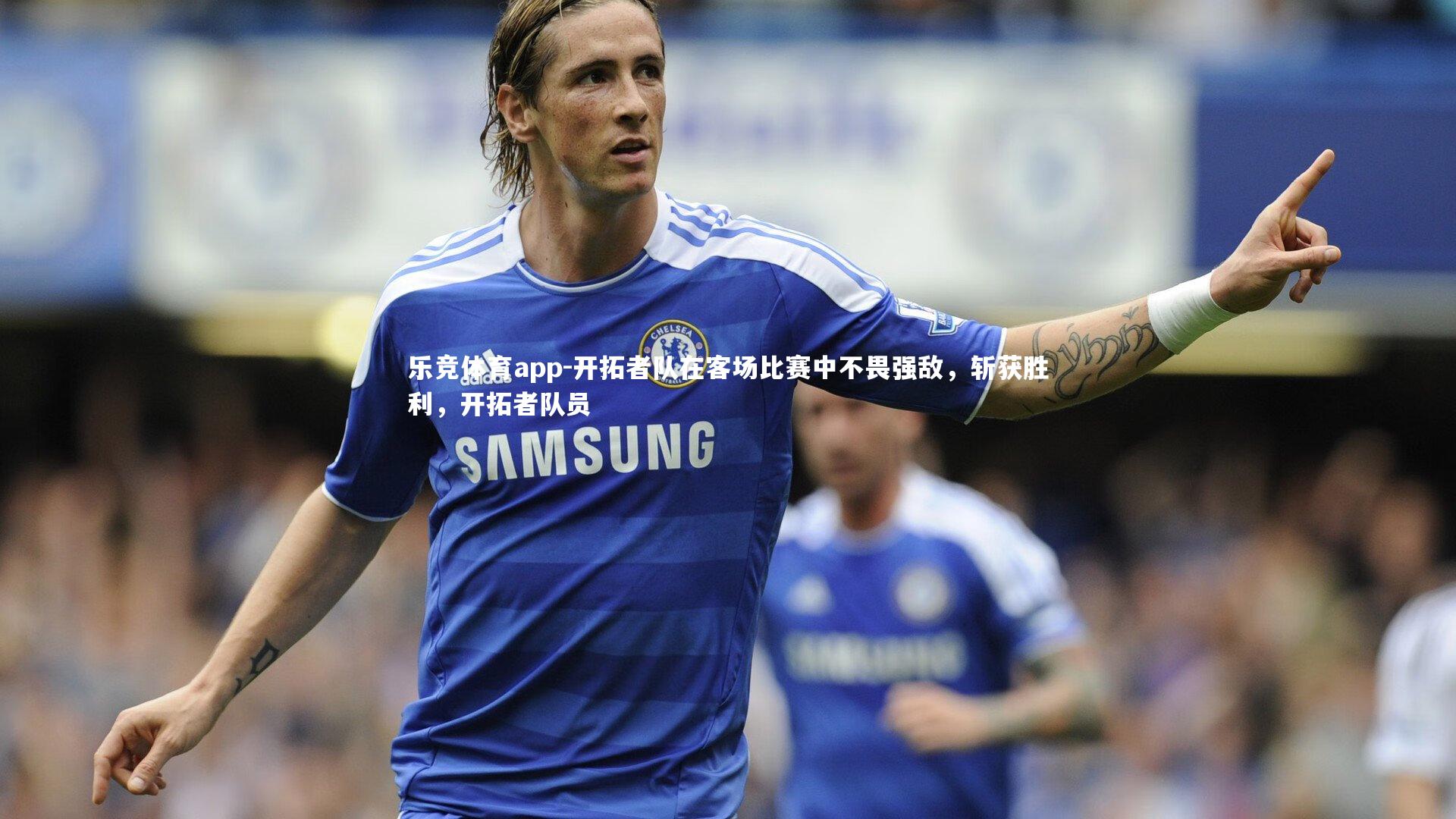 开拓者队在客场比赛中不畏强敌,斩获胜利,开拓者队员