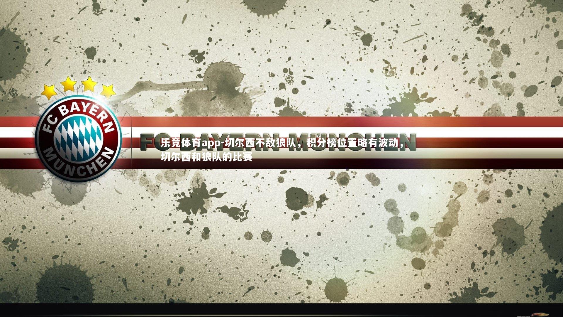 切尔西不敌狼队,积分榜位置略有波动,切尔西和狼队的比赛