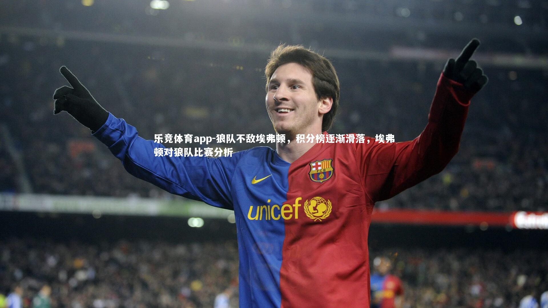 狼队不敌埃弗顿,积分榜逐渐滑落,埃弗顿对狼队比赛分析