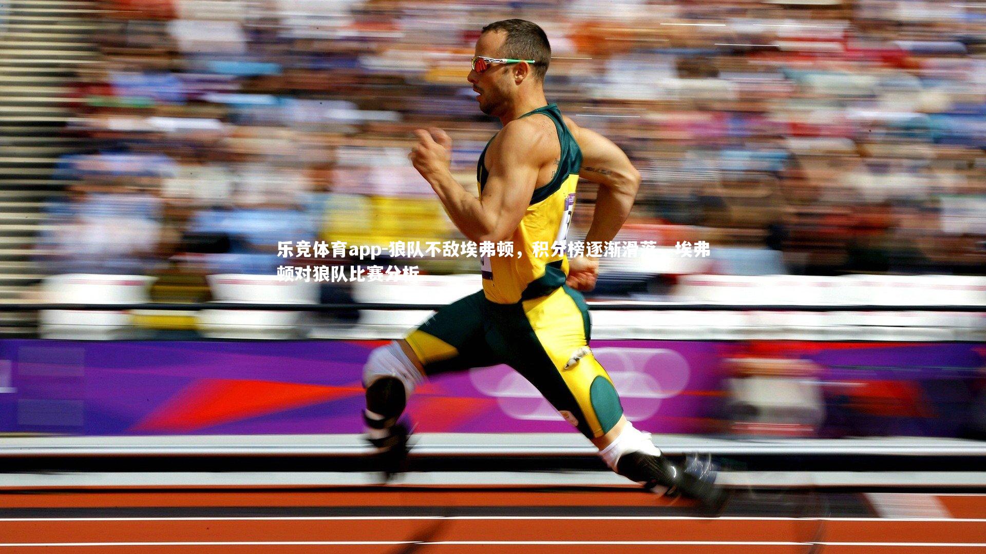 狼队不敌埃弗顿,积分榜逐渐滑落,埃弗顿对狼队比赛分析