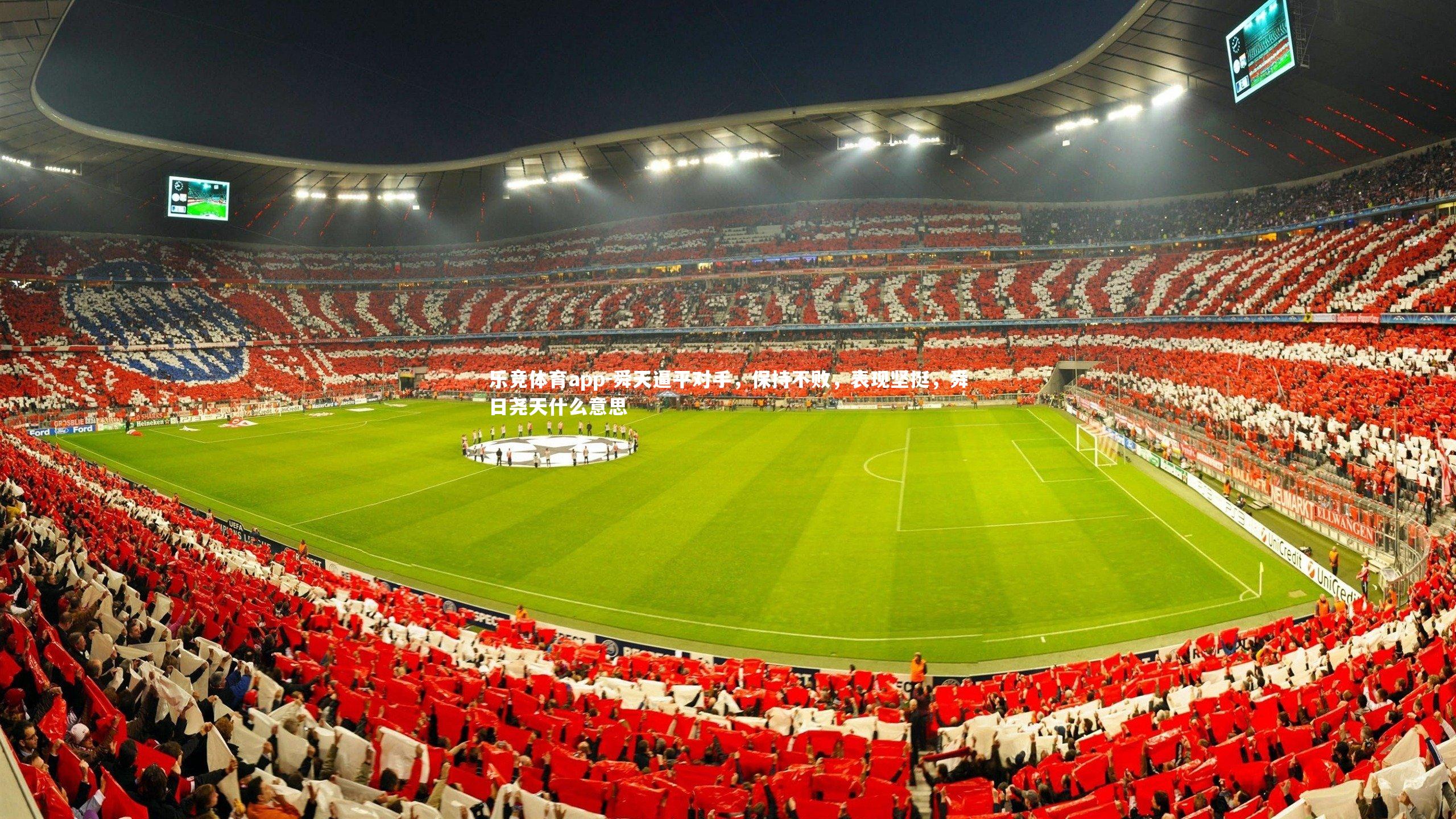 舜天逼平对手，保持不败，表现坚挺，舜日尧天什么意思