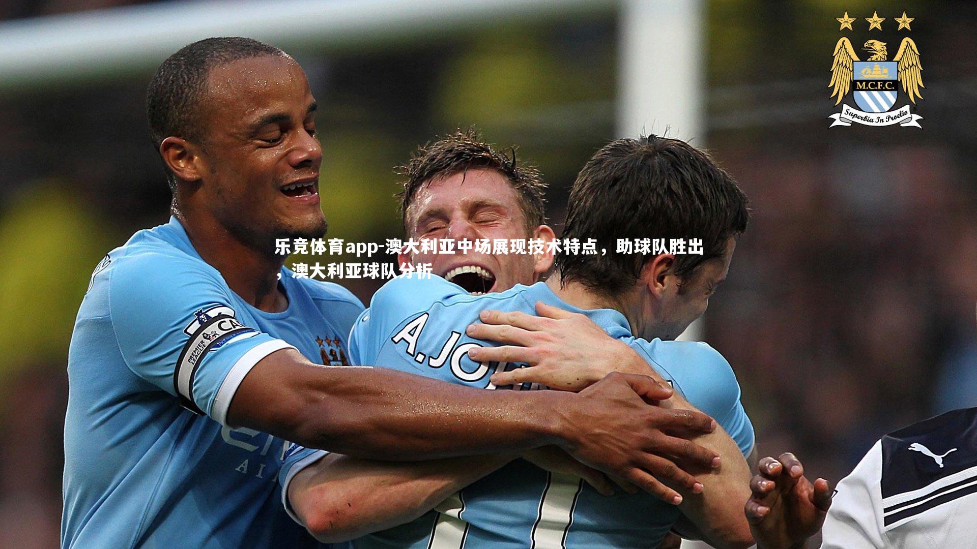 澳大利亚中场展现技术特点，助球队胜出，澳大利亚球队分析