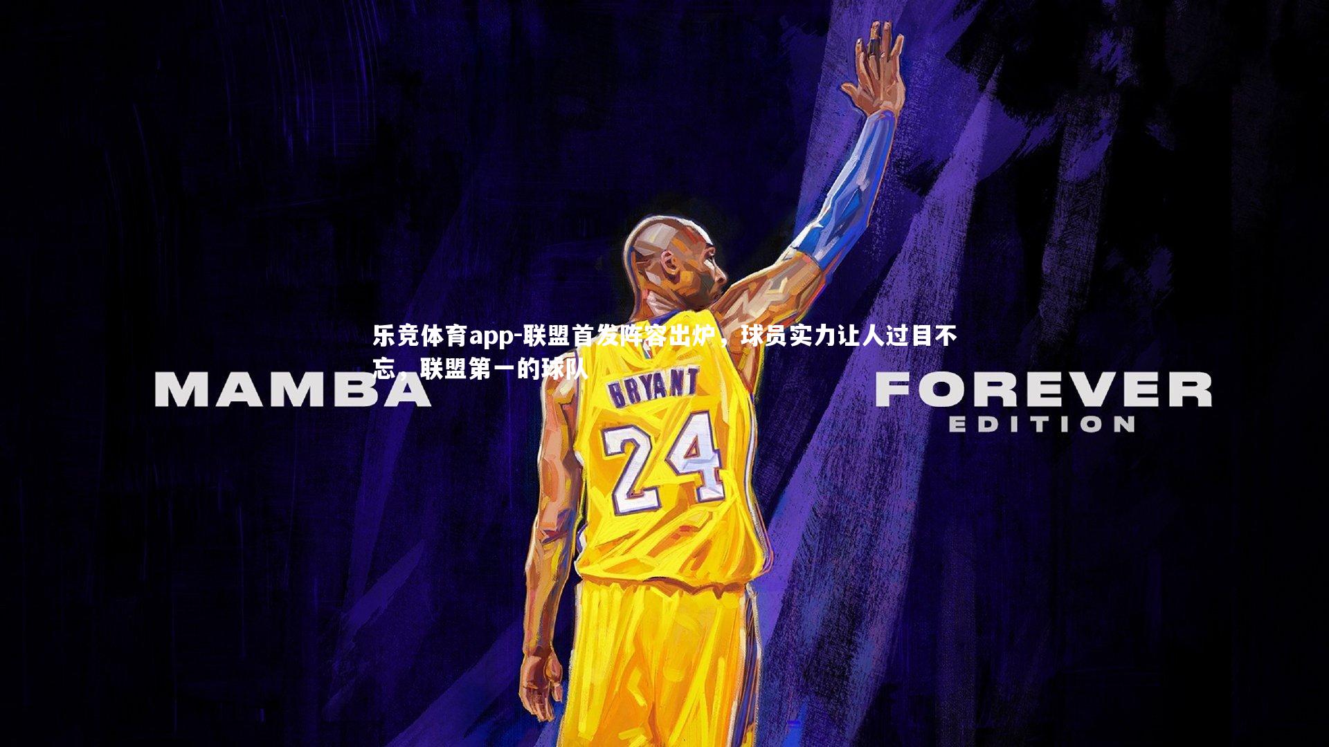 联盟首发阵容出炉，球员实力让人过目不忘，联盟第一的球队